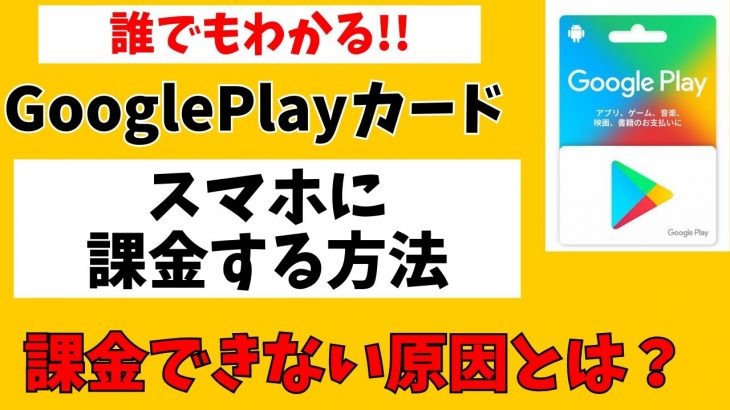 GooglePlayカードでスマホに課金する方法！残高をチャージできない原因は？