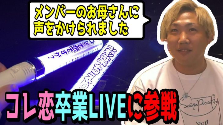 推しのアイドルコレ恋卒業LIVEに行ってきた感想「LIVE自体はすごく良かった！」