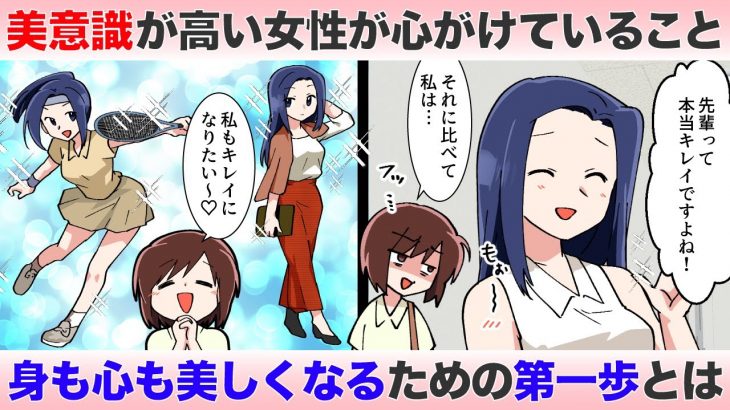 美意識が高い女性が心がけていることとは？身も心も美しくなるためにやるべきこと【独身アラサーOLの日常】