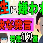 【ゆっくり解説】話したら一撃OUT！？女性に嫌われる不快な発言12選！！