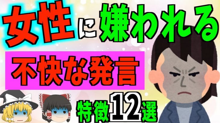 【ゆっくり解説】話したら一撃OUT！？女性に嫌われる不快な発言12選！！