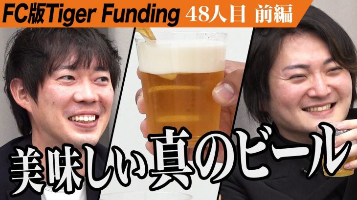 【前編】美味しさの違いに虎も感嘆。PERFECT BEER KITCHENを全国にFC展開したい。【藤沼 正俊】［48人目］FC版Tiger Funding