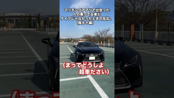 マッチングアプリで出会った人の車がタイプじゃなかった時の反応。 #マッチングアプリ  #レクサス