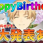 【重大発表あり】今日は僕の誕生日だしみんなもすごいハッピーなお知らせもあるぞ！【岸堂天真/ホロスターズ】