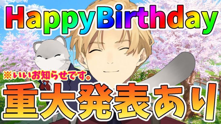 【重大発表あり】今日は僕の誕生日だしみんなもすごいハッピーなお知らせもあるぞ！【岸堂天真/ホロスターズ】