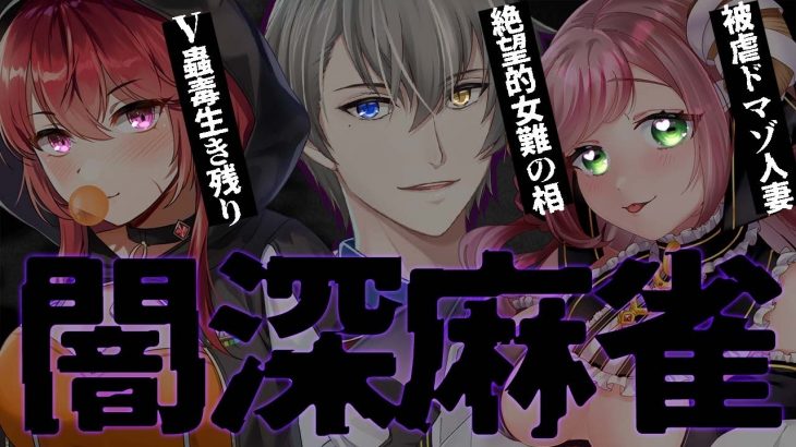 【闇深麻雀】元風俗嬢と特殊性癖人妻と最悪な会話をしながら麻雀するだけ【三星ナナミ＆夏芽みのり】