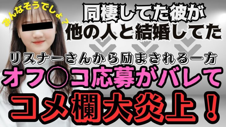 ツイキャス◆コメ欄大炎上！彼氏に裏切られた女性からの相談◆オフパコ/暴露/浮気/炎上/【ノックチャンネル切り抜き】