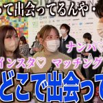 【恋愛】女子に男とどこで出会ってるのか聞いてみた！！