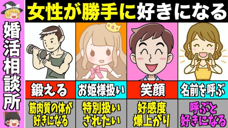 【ゆっくり解説】女性を強制的に惚れさせる魔法の行動