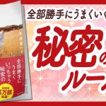 🌈ワクワクしっぱなし！🌈 “はしゃぎながら夢をかなえる世界一簡単な法” をご紹介します！【本田晃一さんの本：自己啓発・幸福学・引き寄せ・潜在意識・アファメーションなどの本をご紹介】