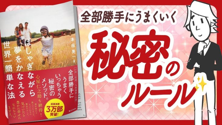 🌈ワクワクしっぱなし！🌈 “はしゃぎながら夢をかなえる世界一簡単な法” をご紹介します！【本田晃一さんの本：自己啓発・幸福学・引き寄せ・潜在意識・アファメーションなどの本をご紹介】