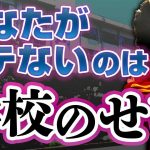 【学校あるある】モテない男が受けてきた教育。真面目な男ほどなりがちな非モテパターン。