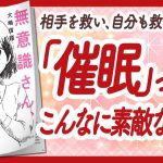 🌈究極の繋がり🌈 “無意識さん、催眠を教えて” をご紹介します！【大嶋信頼さんの本：催眠・潜在意識・引き寄せ・スピリチュアル・願望実現・自己啓発などの本をご紹介】