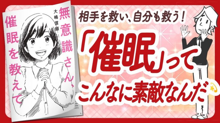 🌈究極の繋がり🌈 “無意識さん、催眠を教えて” をご紹介します！【大嶋信頼さんの本：催眠・潜在意識・引き寄せ・スピリチュアル・願望実現・自己啓発などの本をご紹介】