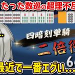 玉の間にて起きた逆転二倍役満が理不尽過ぎて同情するしかない…【歌衣メイカ】【雀魂】【#漢気雀魂】