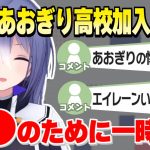 【切り抜き】あおぎり加入の経緯がいい話過ぎる件【エトラ】