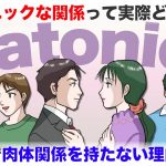 『プラトニックラブ』肉体関係を持たないカップル・夫婦の実態とは【-ハピ恋-恋愛相談室】