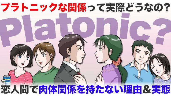 『プラトニックラブ』肉体関係を持たないカップル・夫婦の実態とは【-ハピ恋-恋愛相談室】