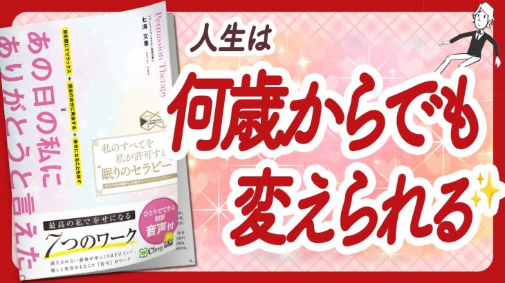 🌈幸せの波動で人生は何歳からでも変えられる🌈 “私のすべてを私が許可する「眠りのセラピー」” をご紹介します！【七海文重さんの本：潜在意識・催眠・引き寄せ・自己啓発などの本をご紹介】