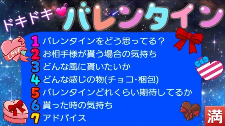 【ハッピーバレンタインデー💝】お相手様はバレンタインデーを楽しみにしていますか？渡したらどう思う？意外なおの人の本音聞いちゃいました💕バレンタインバレンタインしてね❣️#占い #バレンタイン#ドキドキ