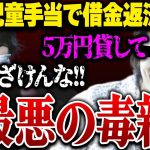 【毒親vsコレコレ】出会い系で娘を利用して金を借り逃げする最悪の母親…母親本人登場で非道なやり方にコレコレがブチギレる…