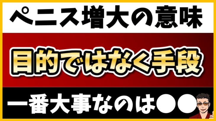 ペニス増大は目的ではなくて【手段】で1番重要なのはコレ！