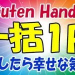 楽天モバイル 1円端末でハッピーな気分ですか？ Rakuten Hand 5G 1円キャンペーン