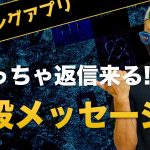 拡散厳禁！マッチングアプリで返信率100倍のメッセージ法