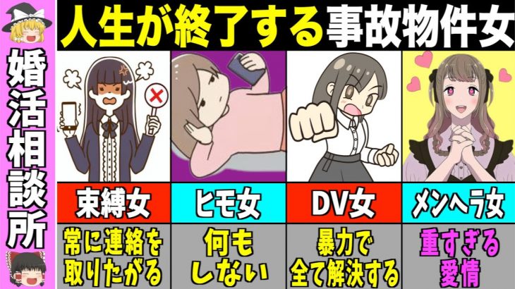 【ゆっくり解説】結婚すると100％不幸になる事故物件女5選