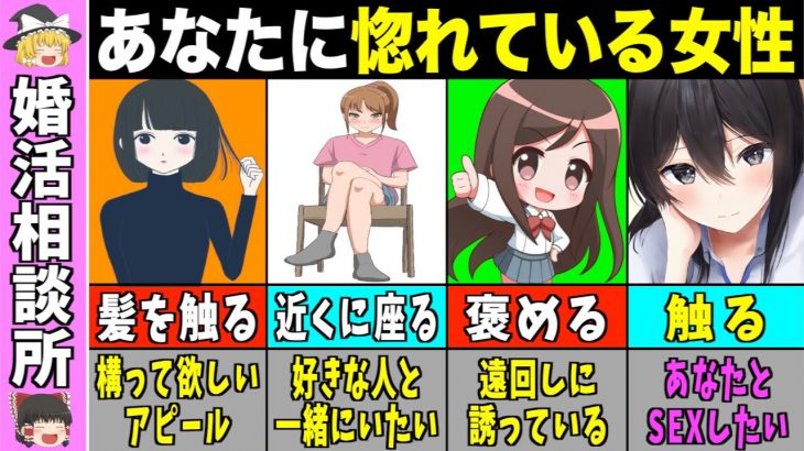 【ゆっくり解説】これが分かれば恋愛強者！？あなたに惚れている女性の仕草13選！！