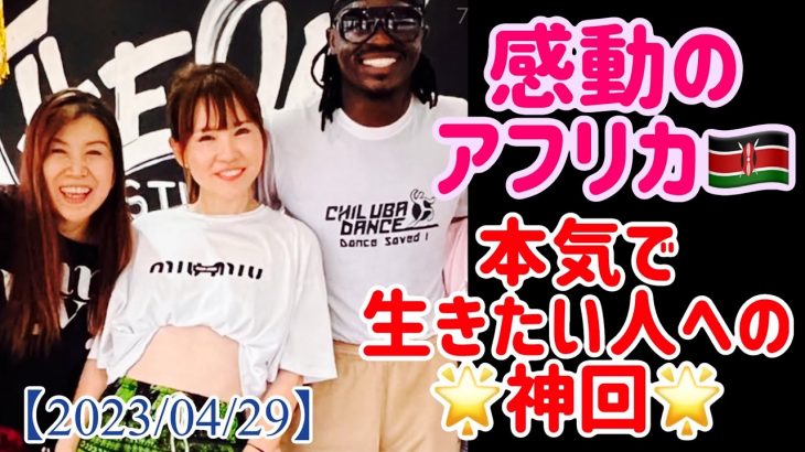 【2023/04/29】感動のアフリカ🇰🇪人と比べない！本気で生きたい人への神回🌟