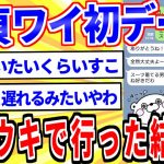 【2ch面白いスレ】出会い系で知り合った女子と初デートに行くｗｗｗ【ゆっくり解説】