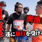 【喧嘩勃発】逮捕者5名、更に暴行で逮捕か？海でハマグリ密漁している夫婦を注意したら暴力からのガチギレでやばい