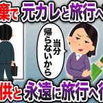 5歳の子供を放棄して元カレと旅行に行く嫁→俺も子供と永遠に旅行へ行くとw【2chスカッと・ゆっくり解説】