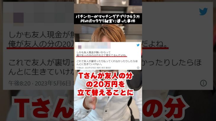 パチンカーがGW中に43万円のボッタクリ被害に遭遇…【マッチングアプリ】