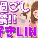 絶対諦めない方がいい脈ありLINEの特徴とは？【見過ごし厳禁】