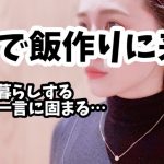 【ミドサー独身婚活中女性】彼氏の言動に違和感MAX…【婚活・恋愛相談・独身・マッチングアプリ】