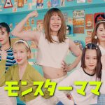 モンスターママ / バンカラジオ【MV】