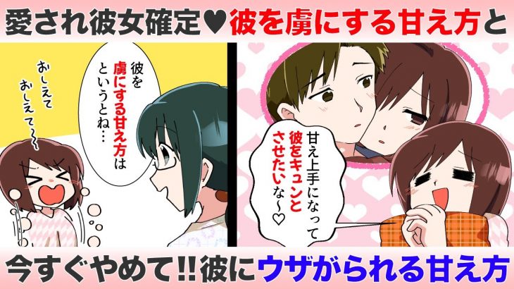 愛され彼女になるための『彼を虜にする甘え方♡』＆要注意！ウザがられる甘え方とは？【独身アラサーOLの日常】