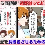 どこからが遠距離恋愛？男女で違う価値観＆距離を乗り越えて長続きさせるコツ【独身アラサーOLの日常】