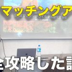 【驚愕！】出会い系マッチングアプリとSNS集客がうまくいく方法は一緒