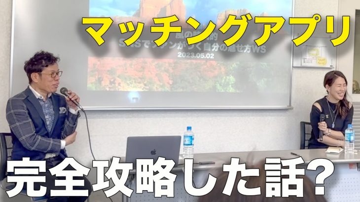 【驚愕！】出会い系マッチングアプリとSNS集客がうまくいく方法は一緒