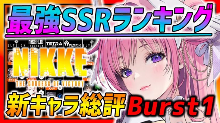 【メガニケ】最新版!!最強SSRキャラランキング~Burst1~新キャラ総評まとめ!!!【勝利の女神NIKKE】