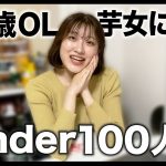 【マッチングアプリ】Tinderで100人目アポしたら意外と呆気なく終わった