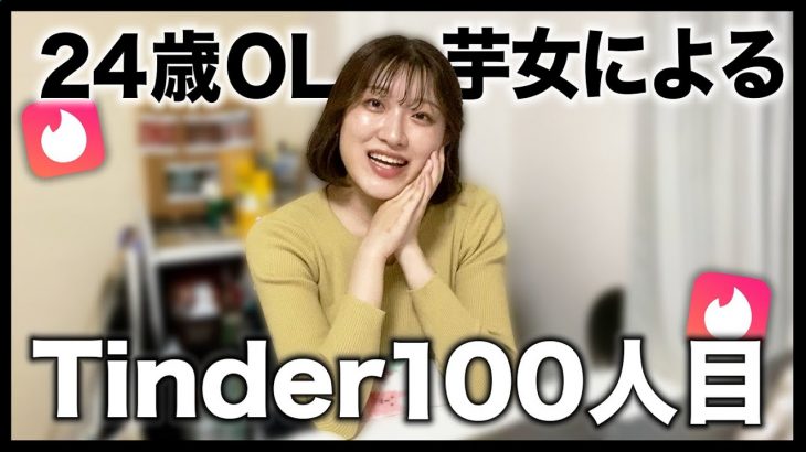 【マッチングアプリ】Tinderで100人目アポしたら意外と呆気なく終わった