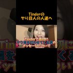 【Tinder企画】ヤリモクでTinderを利用する方達へ