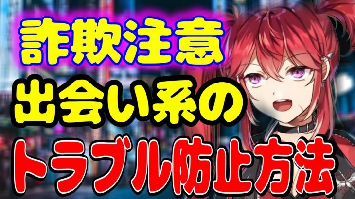 【三星ナナミ/ななてん】出会い系の闇？？マッチングアプリでのトラブル対策！【切り抜き/セキララでもいいよ/Vtuber】#セキララでもいいよ  #三星ナナミ #切り抜き #vtuber