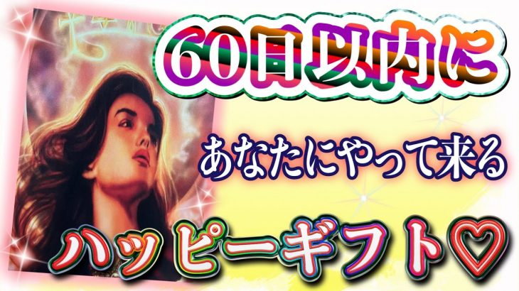 ありえない奇跡が🥳🎁⁉︎🌟🐲６０日以内にあなたにやって来る、ハッピーギフト🐲🌟★ 恋愛 人間関係 人生 運命★タロット占い&オラクルカードリーディング