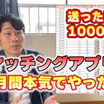 【マッチングアプリ】いいねした数・マッチングした数・マッチング率・今の状況などをお話します。