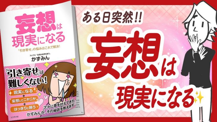 🌈引き寄せの悩みはこれで解決🌈 “妄想は現実になる” をご紹介します！【かずみんさんの本：引き寄せ・潜在意識・スピリチュアル・自己啓発・マインドフルネス・開運などの本をご紹介】